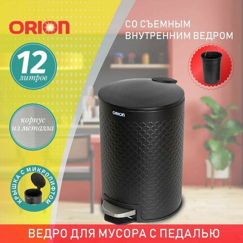 Ведро для мусора металлическое ORION с педалью и внутренним пластиковым ведром, крышка с микролифтом, 12 литров