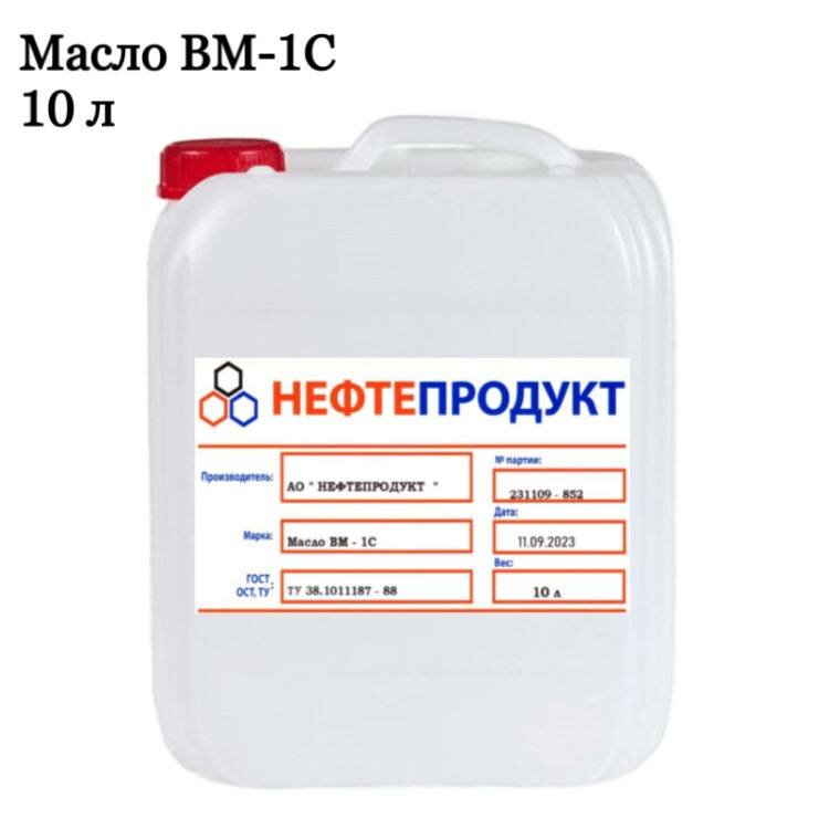 Вакуумное масло ВМ-1С 10 литров
