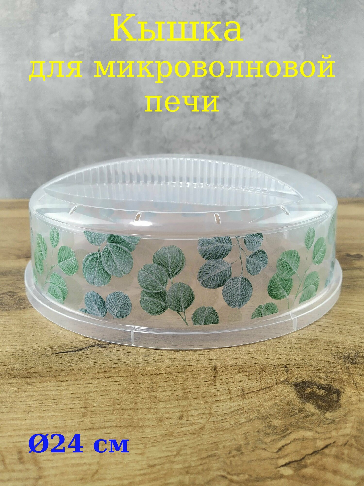 Крышка для микроволновой печи с декором 24 см