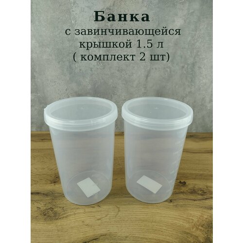 Банка с завинчивающейся крышкой 1.5 л ( комплект 2 шт.)