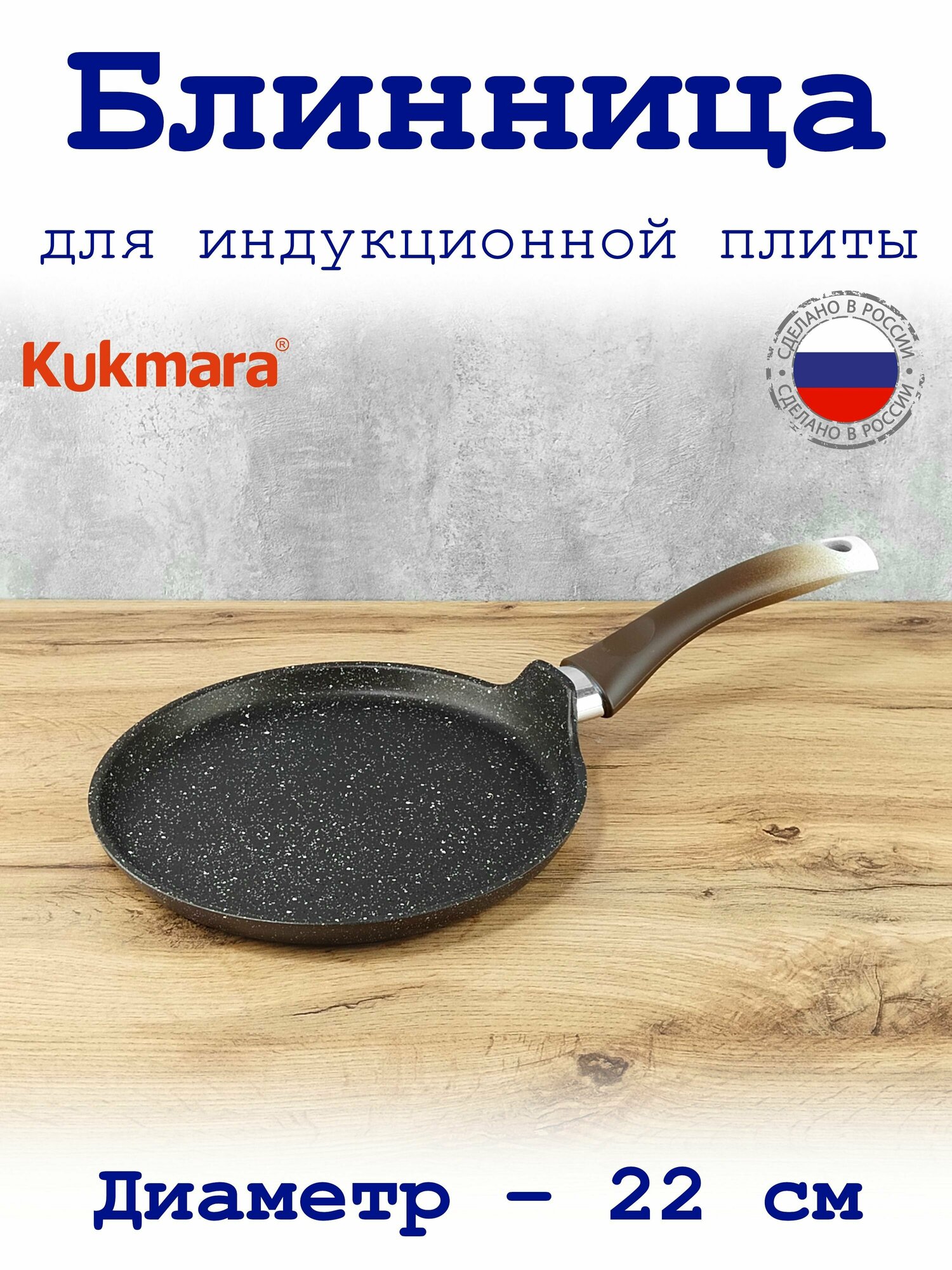 Блинница 22 см антипригарная для индукционной плиты, кофейный мрамор