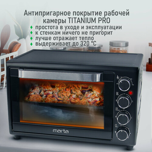Мини-печь MARTA MT-EO4284D 35 литров шашлычница аэрофритюрница вертел конвекция черный жемчуг 1071500₽