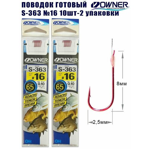 Поводок готовый Owner S-363 №16 10шт 2 упаковки