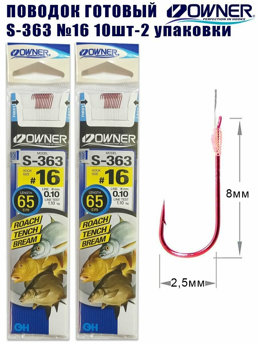 Поводок готовый Owner S-363 №16 10шт 2 упаковки