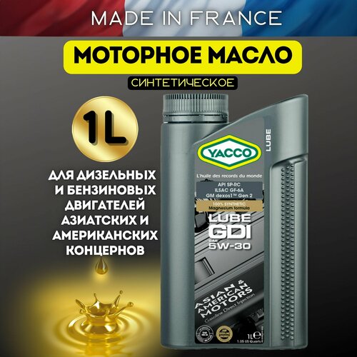 Моторное масло YACCO LUBE GDI 5W30 синтетическое, 1 л.