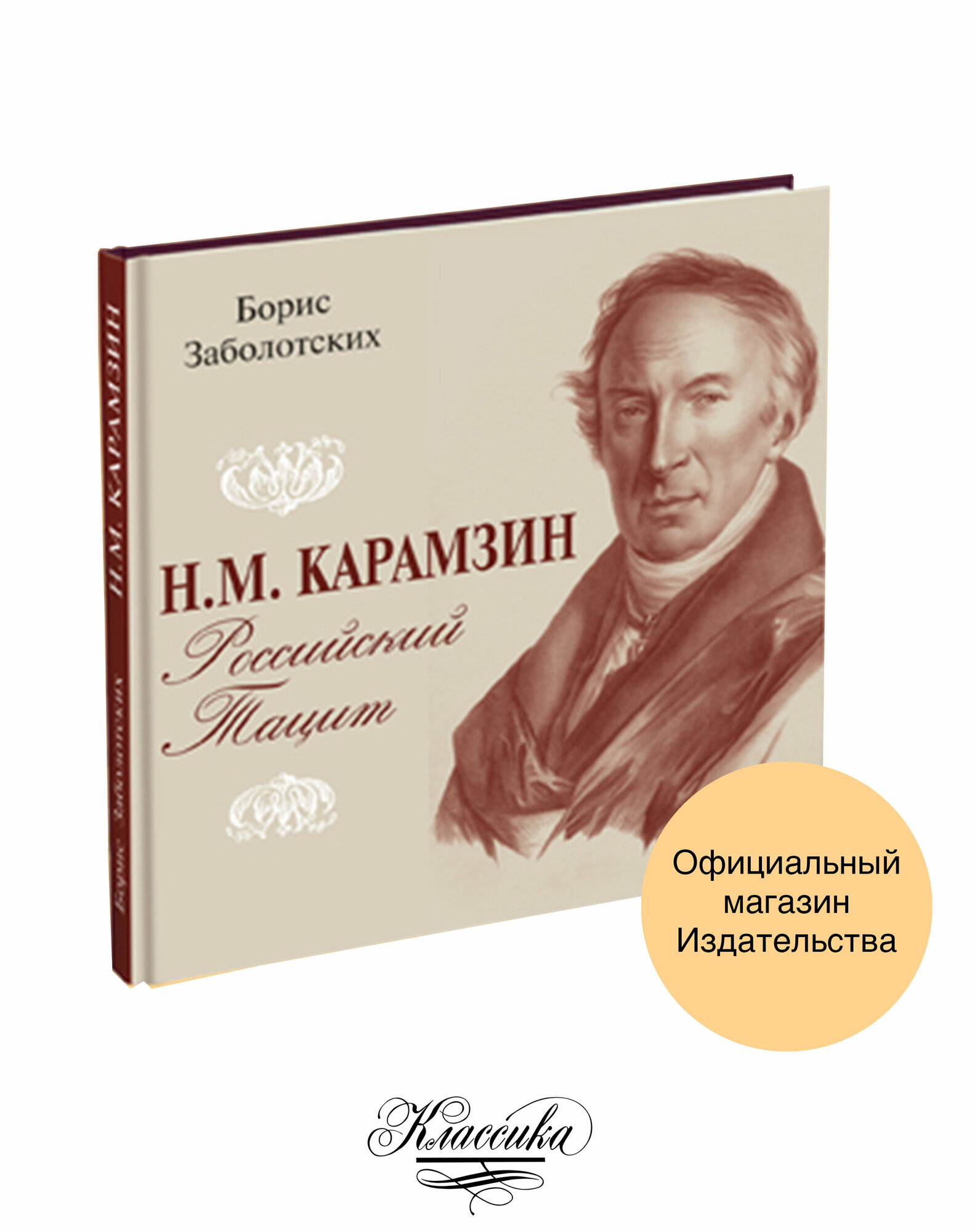 «Н. М. карамзин. Российский тацит». Заболотских Б. В.