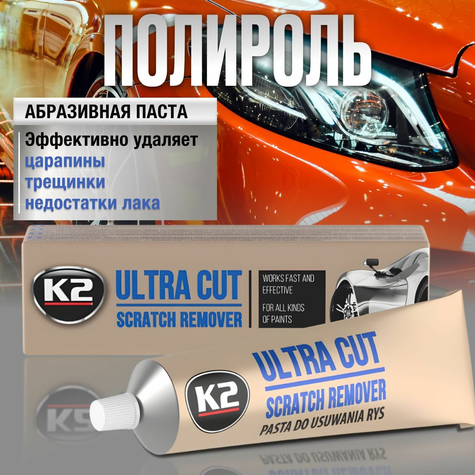 Полироль для автомобиля кузова К2 ULTRA CUT, паста для удаления царапин, 100 гр.
