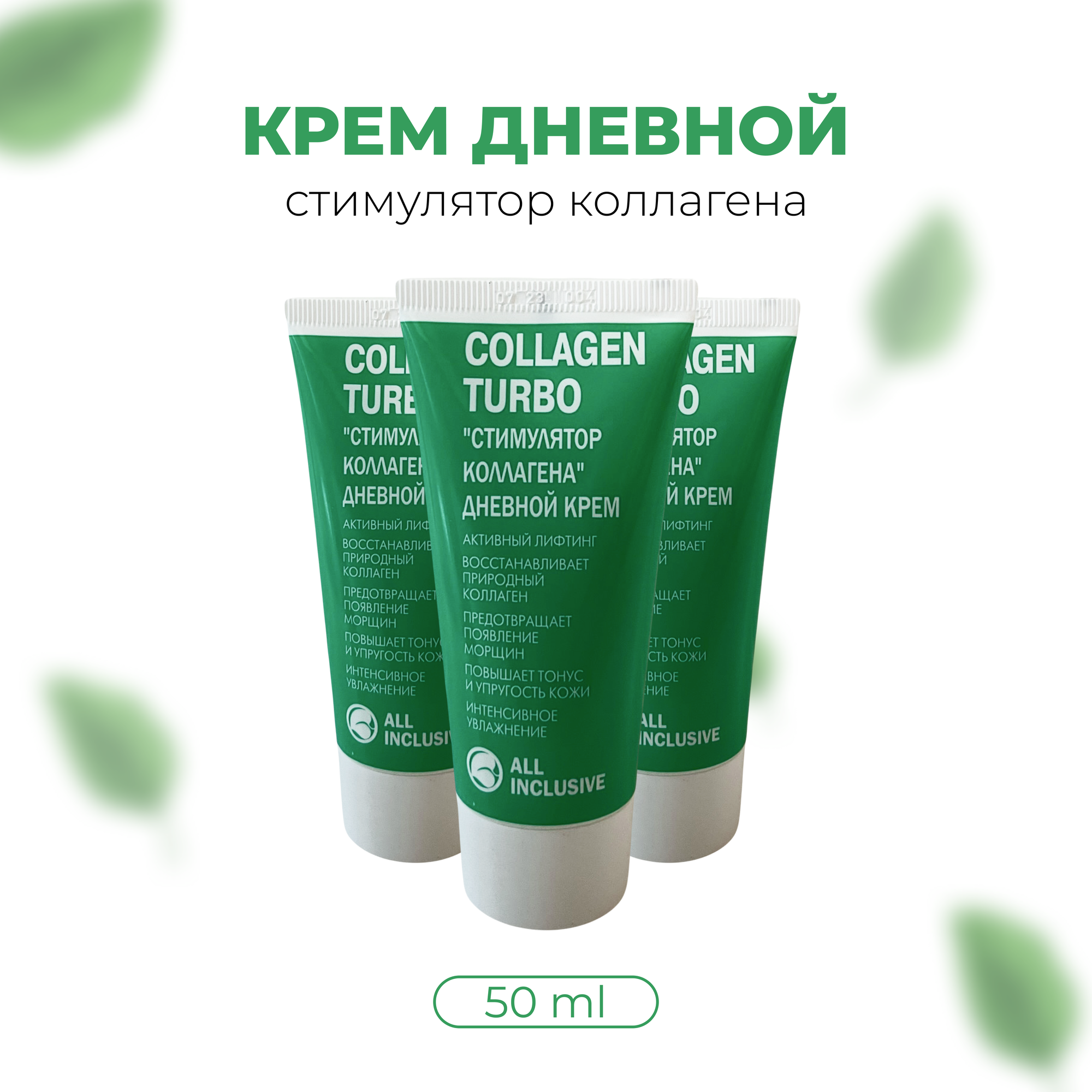 All inclusive collagen turbo крем дневной "стимулятор коллагена" туба 50мл ООО "Дженейр" - фото №10