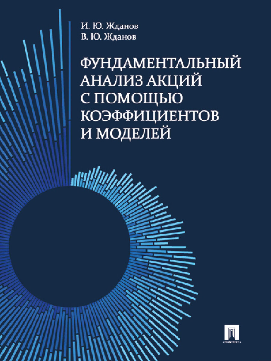 Фундаментальный анализ акций с помощью коэффициентов и моделей. Учебно-практическое пособие