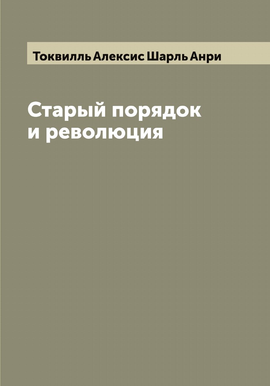 Книга Старый порядок и революция - фото №1