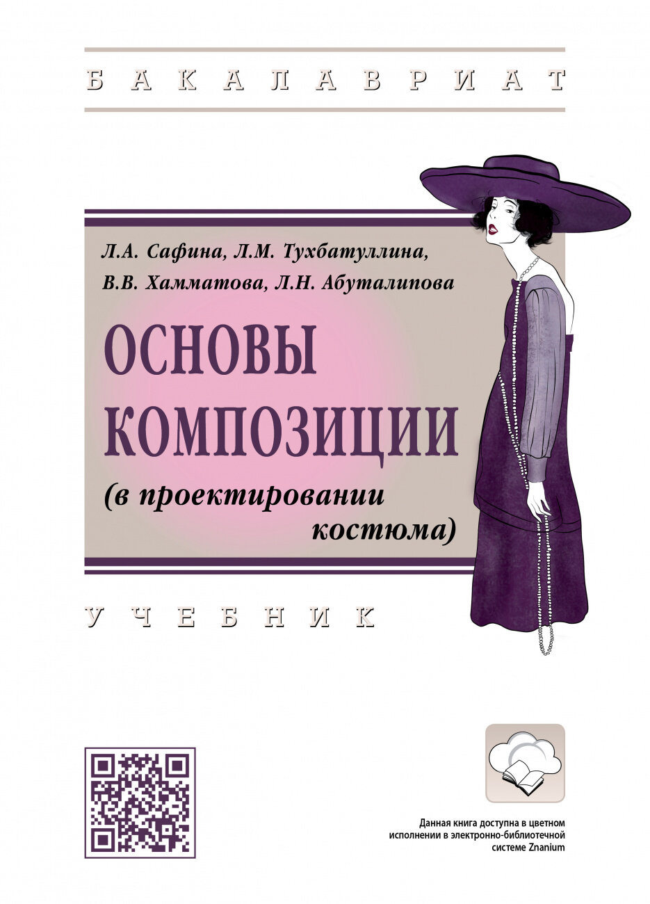 Основы композиции (в проектировании костюма). Учебник - фото №1