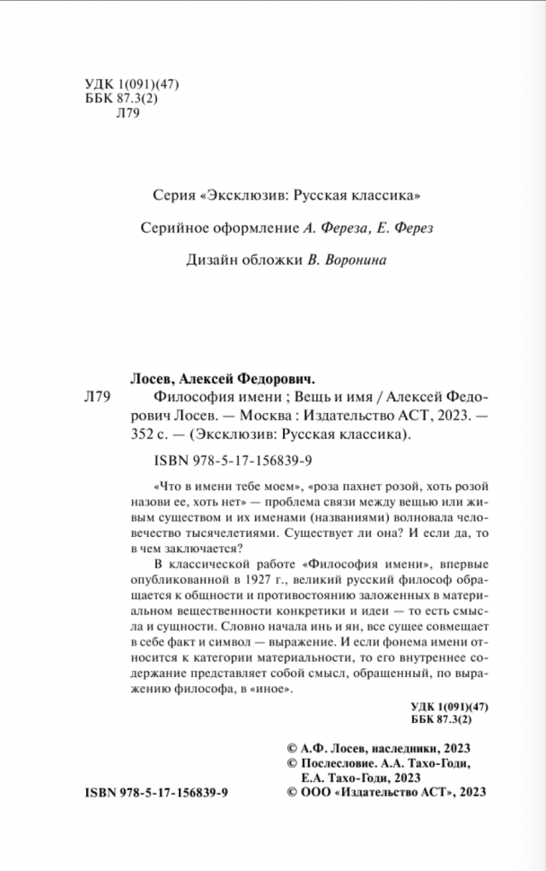 Философия имени. Вещь и имя (Лосев Алексей Федорович) - фото №2