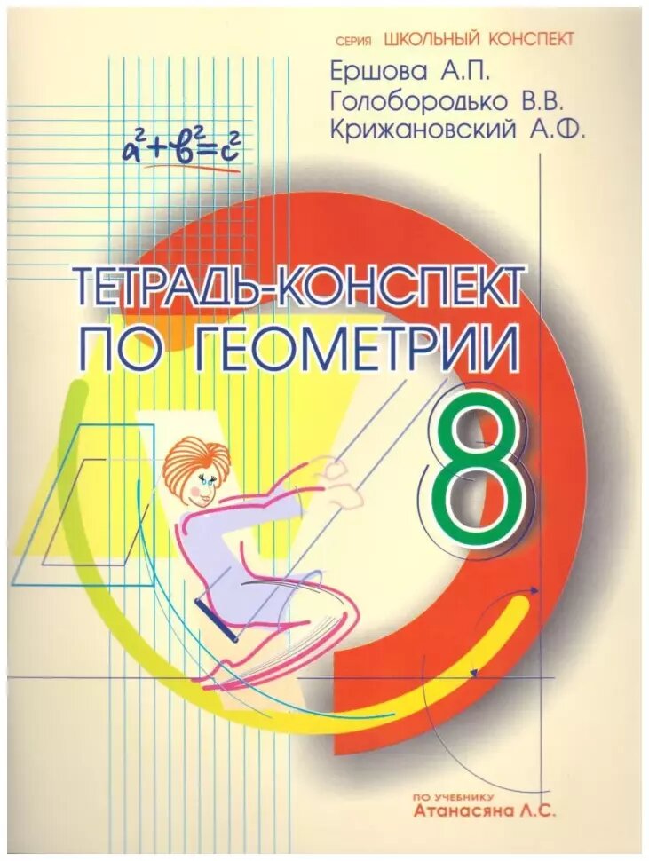 Ершова. Тетрадь-конспект по геометрии 8 класс (По Атанасяну) (Илекса)