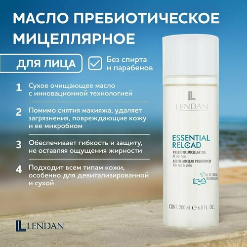 Lendan пребиотическое мицеллярное масло 200мл Essencial Reload