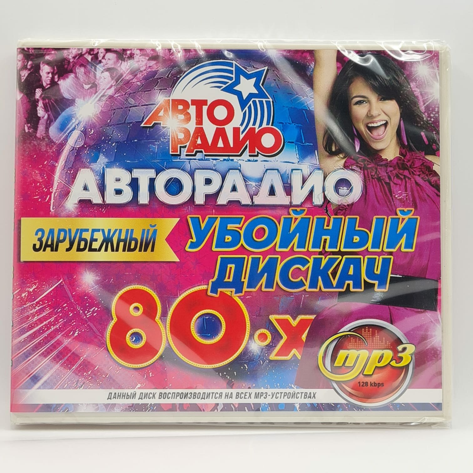 Авторадио: Убойный дискач 80-х Зарубежный (MP3)