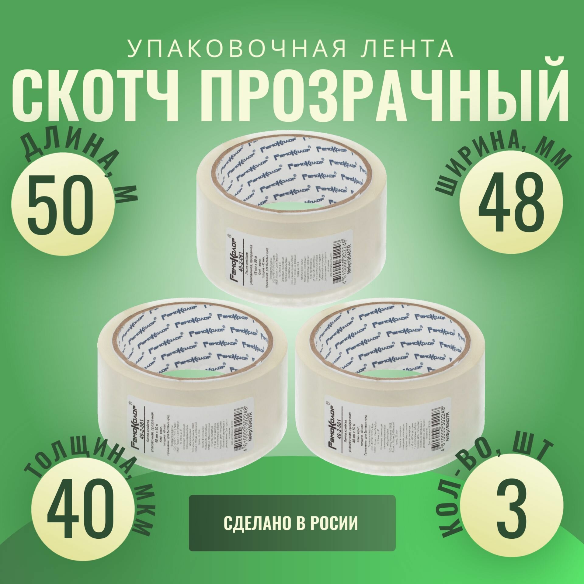 Лента клейкая скотч прозрачный 48 мм х 50 м толщина 40 мкм (3шт.)