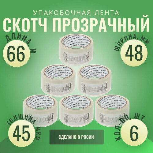 Лента клейкая, скотч прозрачный, 48 мм х 66 м, толщина 45 мкм (6шт)