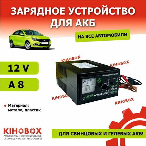 Зарядное устройство для АКБ кедр-старт S80 12V 8A для свинцовых и гелевых АКБ KIHOBOX АРТ 5801202 469000₽