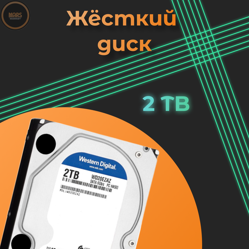 Жёсткий диск HDD 2 Tb Western Digital