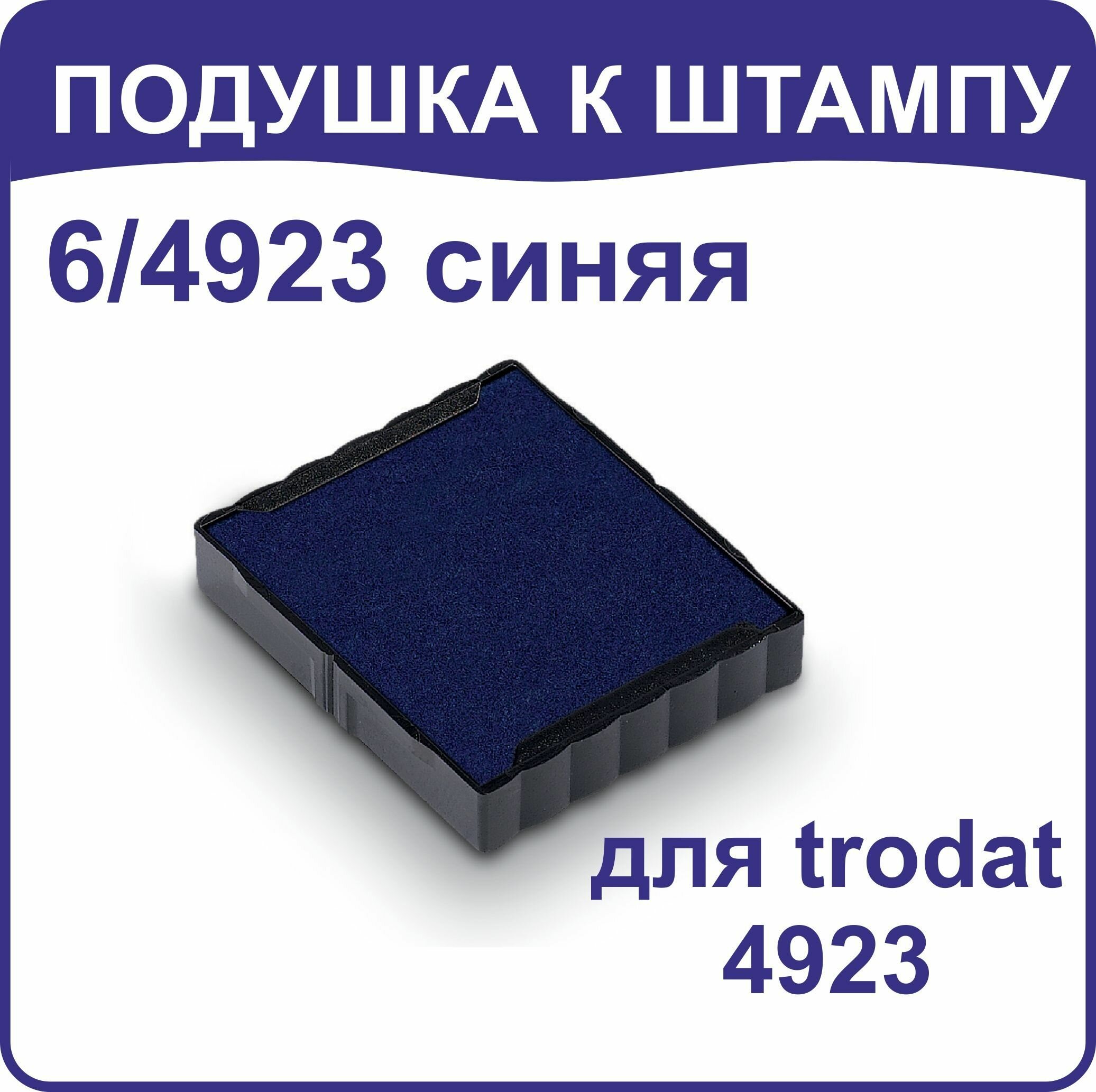 Штемпельная подушка Trodat 6/4923 синия, для 4923