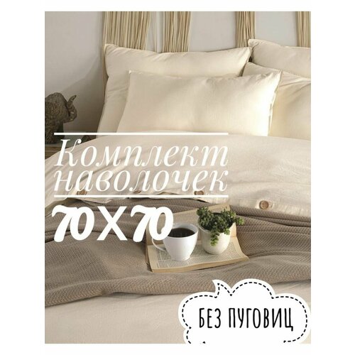 Вареный хлопок Комплект наволочек Турция, без пуговиц 70х70