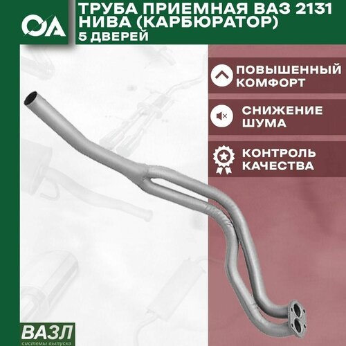 Труба приемная ВАЗ 2131 Нива Карбюратор (5-и двер) вазл