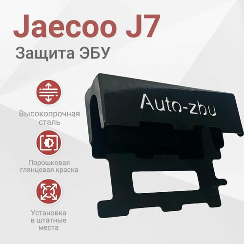 Сейф-защита ЭБУ Jaecoo J7 2023