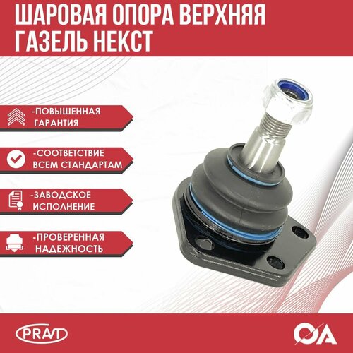 Шаровая опора Газель Некст верхняя PRAVT