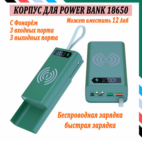 12 Акб Power Bank Корпус Для Аккумуляторов 18650 Быстрая Беспроводная Зарядка Со Светодиодной Подсветкой 1700₽