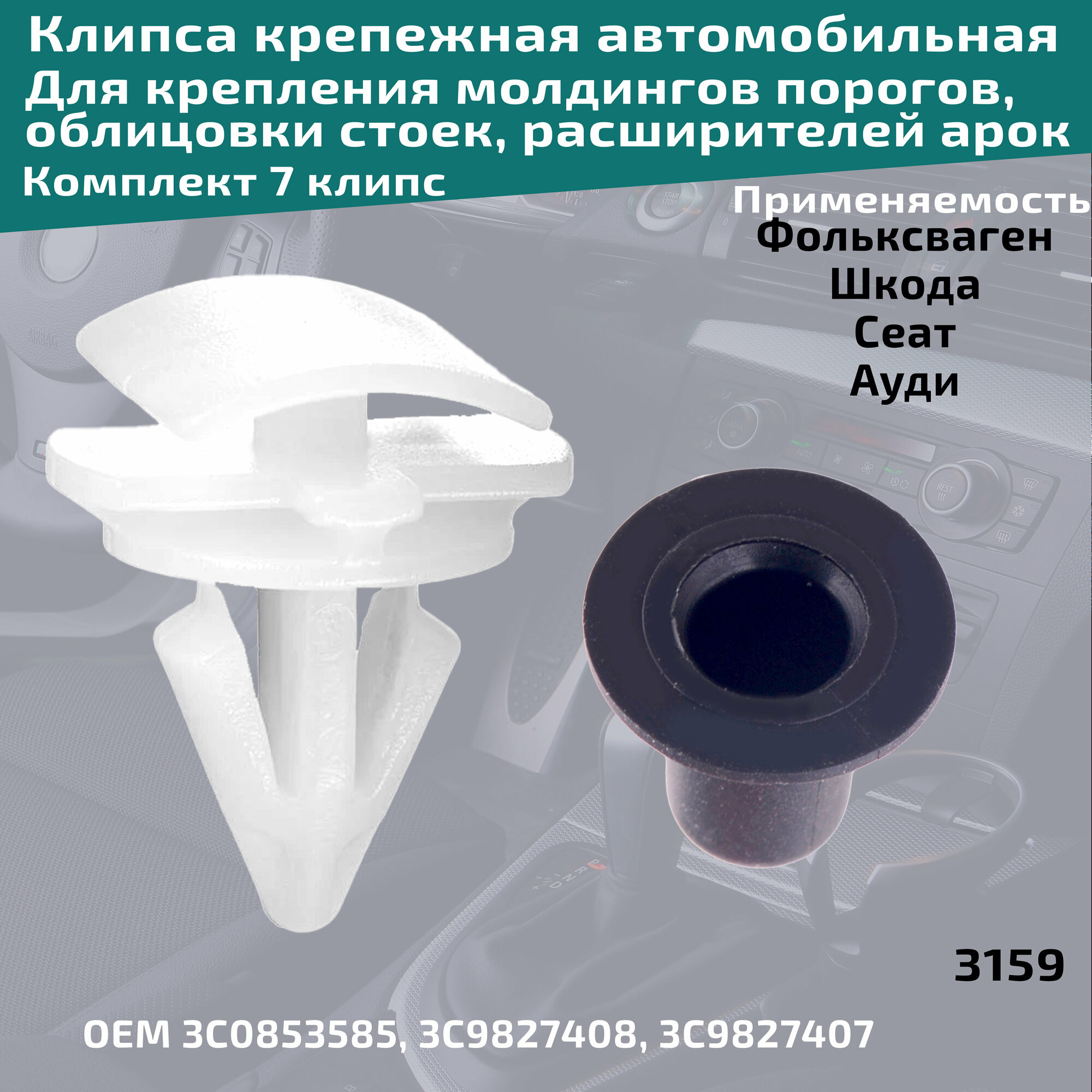 Клипса крепления молдинга порогов на автомобилях Audi, Seat, Skoda, Volkswagen. ОЕМ 3C0853585, 3C9827408, 3C9827407