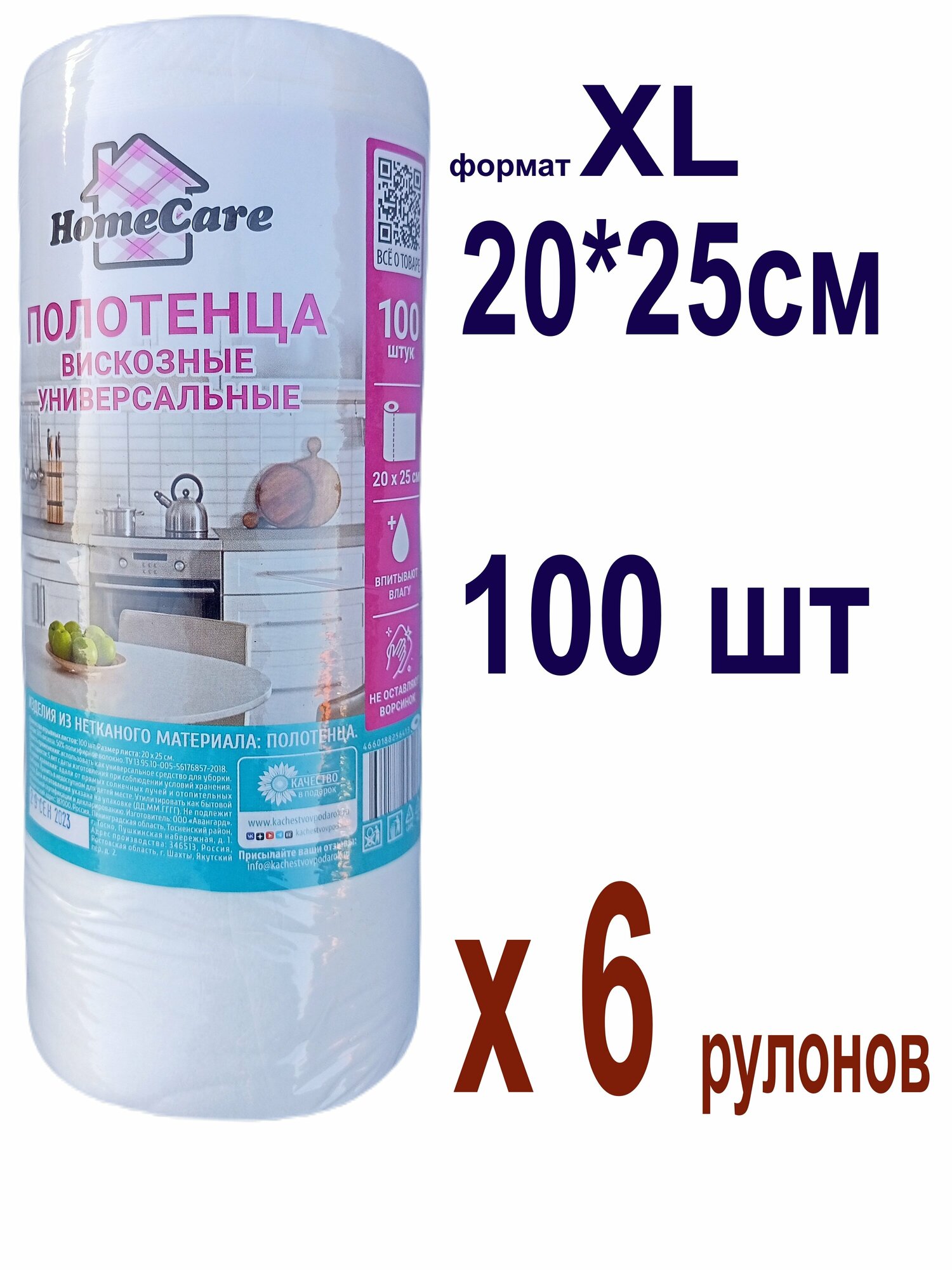 Полотенца вискозные универсальные HomeCare 100 шт в рулоне, 6 упак
