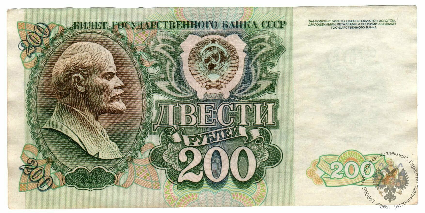 Банкнота СССР 200 рублей 1992 года