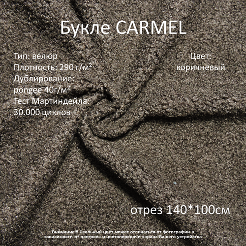Мебельная ткань букле Carmel коричневая отрез 1м мебельная ткань букле carmel серая отрез 3м