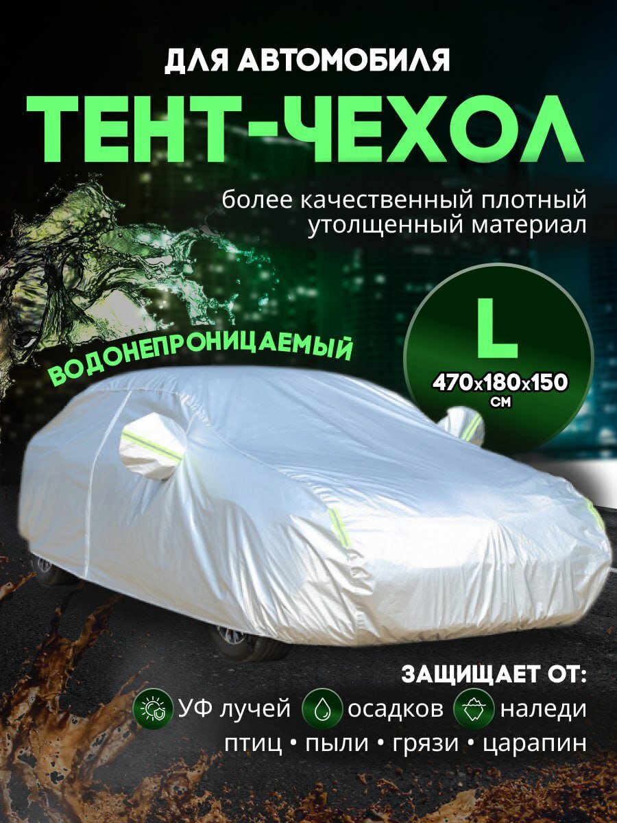 Тент автомобильный L