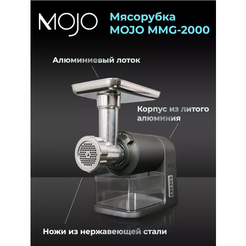 Мясорубка MOJO MMG-2000 1219000₽