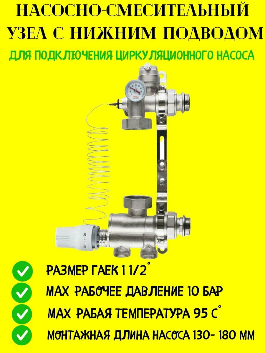 Насосно-смесительный узел 1 1/2"