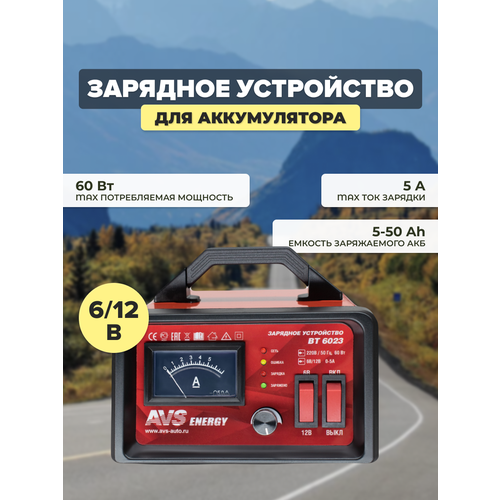 Зарядное устройство AVS BT-6023 для автомобильного аккумулятора 5A 612V A80908S 337900₽