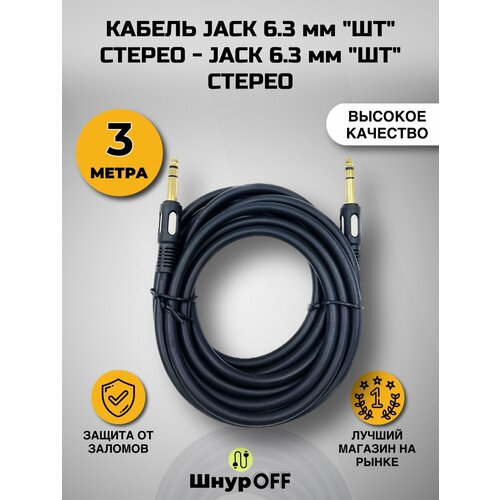 Кабель Jack 6.3 мм "шт" стерео - Jack 6.3 мм "шт" стерео (3 метров)