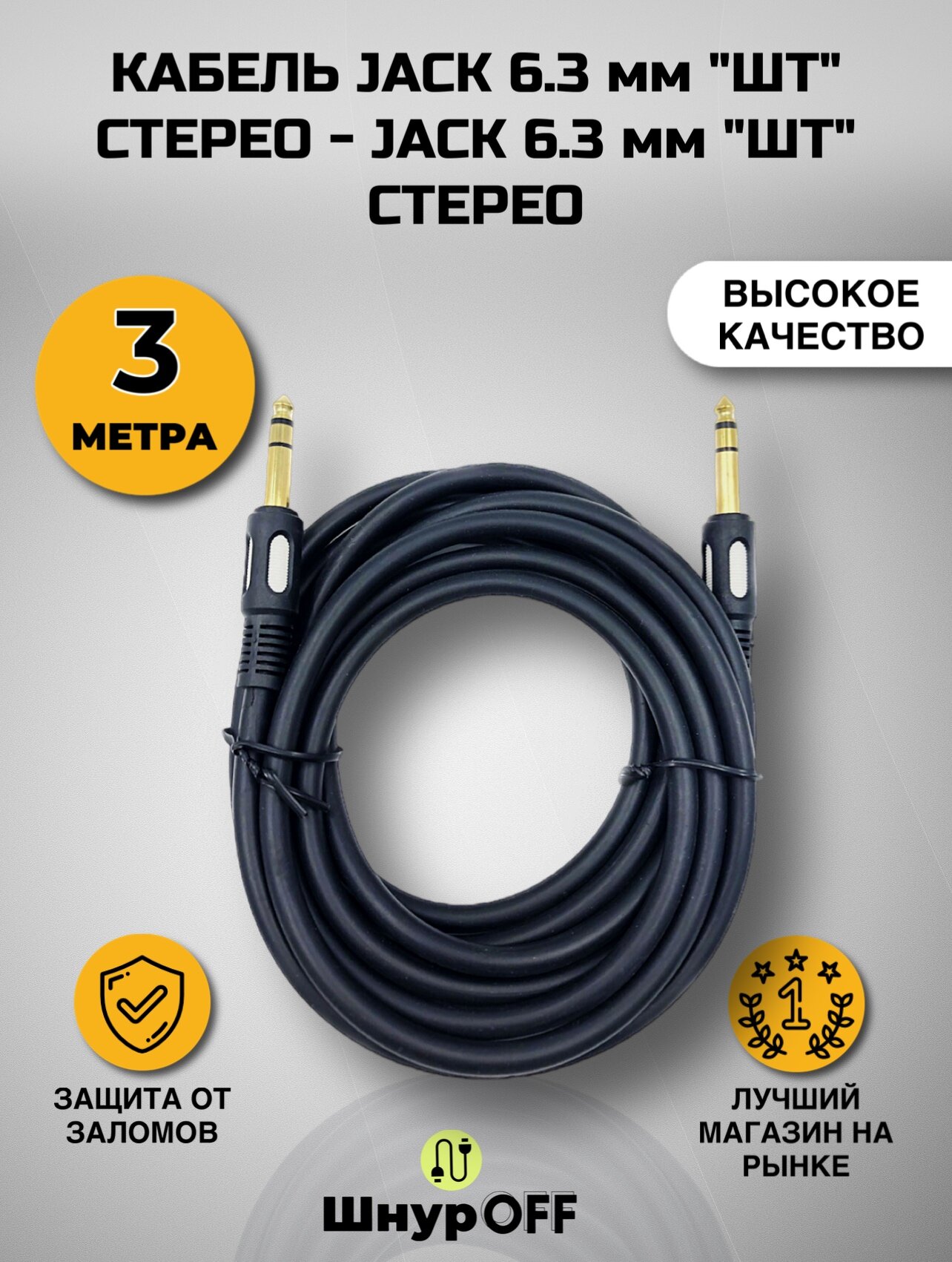 Кабель Jack 6.3 мм "шт" стерео - Jack 6.3 мм "шт" стерео (3 метров)