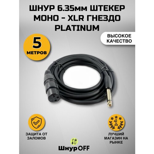 Шнур 6.35мм штекер моно - XLR гнездо PLATINUM (5 метров)