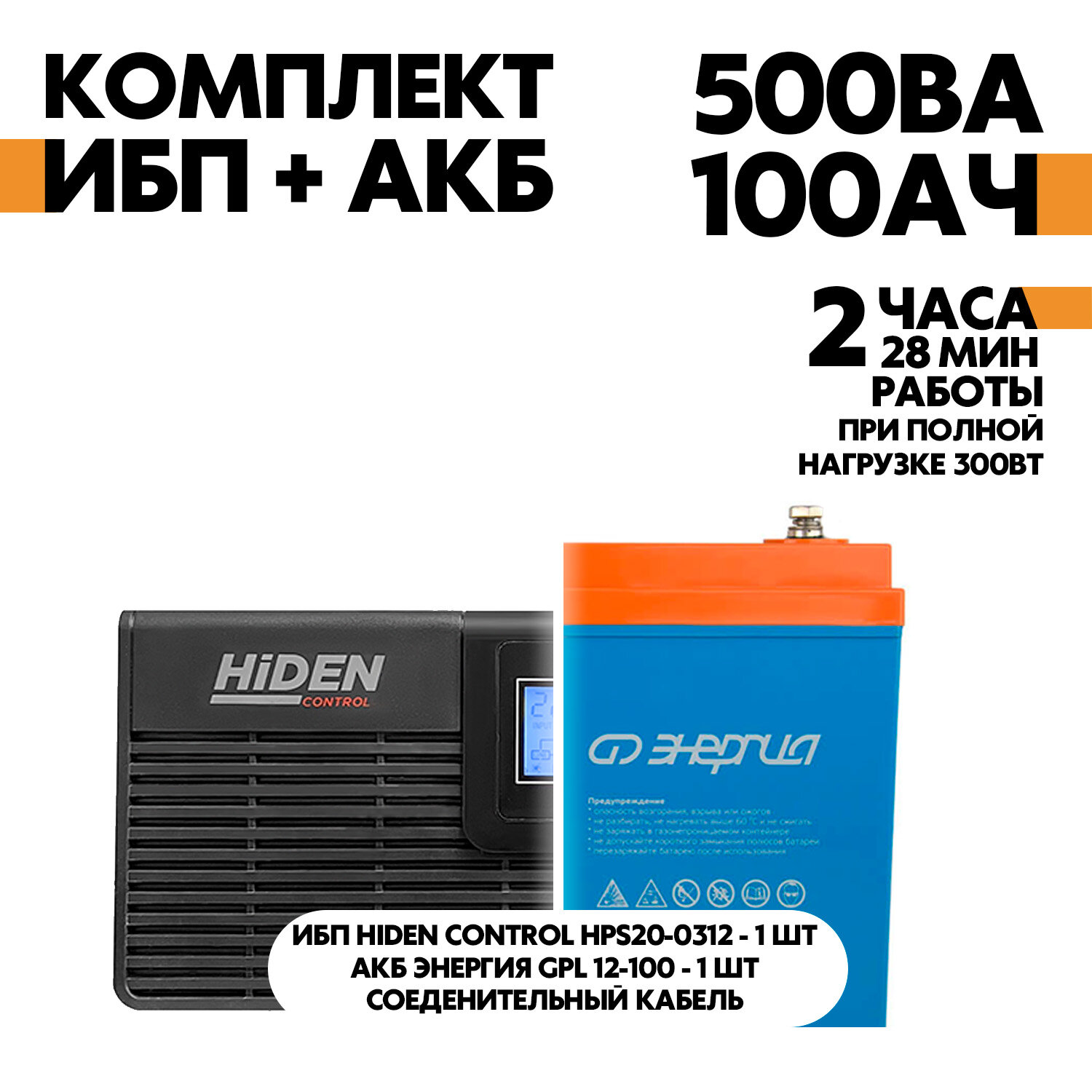 Интерактивный ИБП Hiden Control HPS20-0312 в комплект с АКБ Энергия GPL 12-100