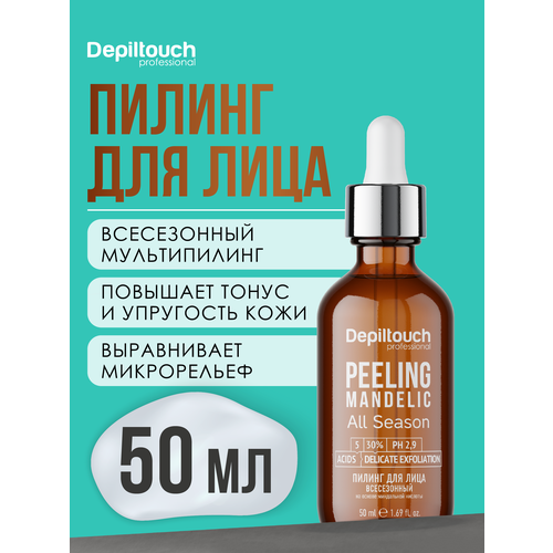 DEPILTOUCH PROFESSIONAL Пилинг для лица всесезонный на основе миндальной кислоты, 50 мл