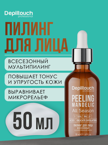 Изображение товара DEPILTOUCH PROFESSIONAL Пилинг для лица всесезонный на основе миндальной кислоты, 50 мл