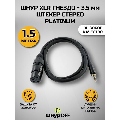 Шнур XLR гнездо - 3.5 мм штекер стерео PLATINUM (1.5 метра) шнур platinum с моно штекером 6 35 мм и xlr штекером позолоченным 1 5 метра