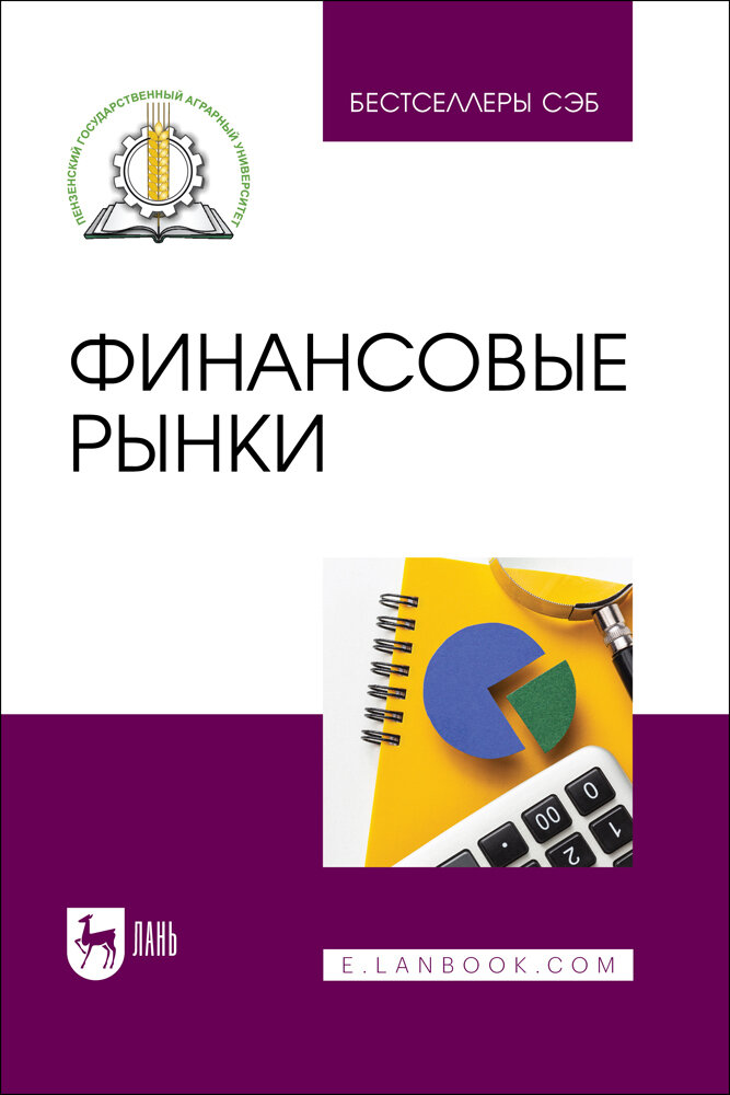 Федотова М. Ю. "Финансовые рынки"