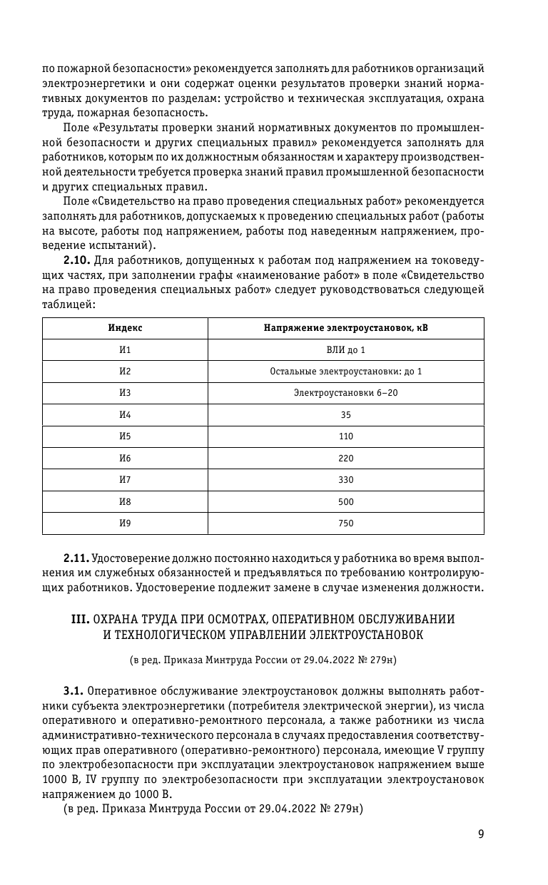 Правила по охране труда при эксплуатации электроустановок со всеми изм. на 2024 год - фото №9