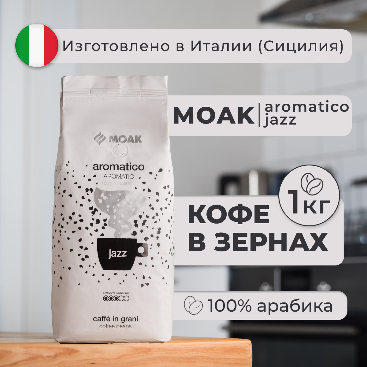 Кофе в зернах Moak Aromatico Jazz 1 кг 100% Арабика