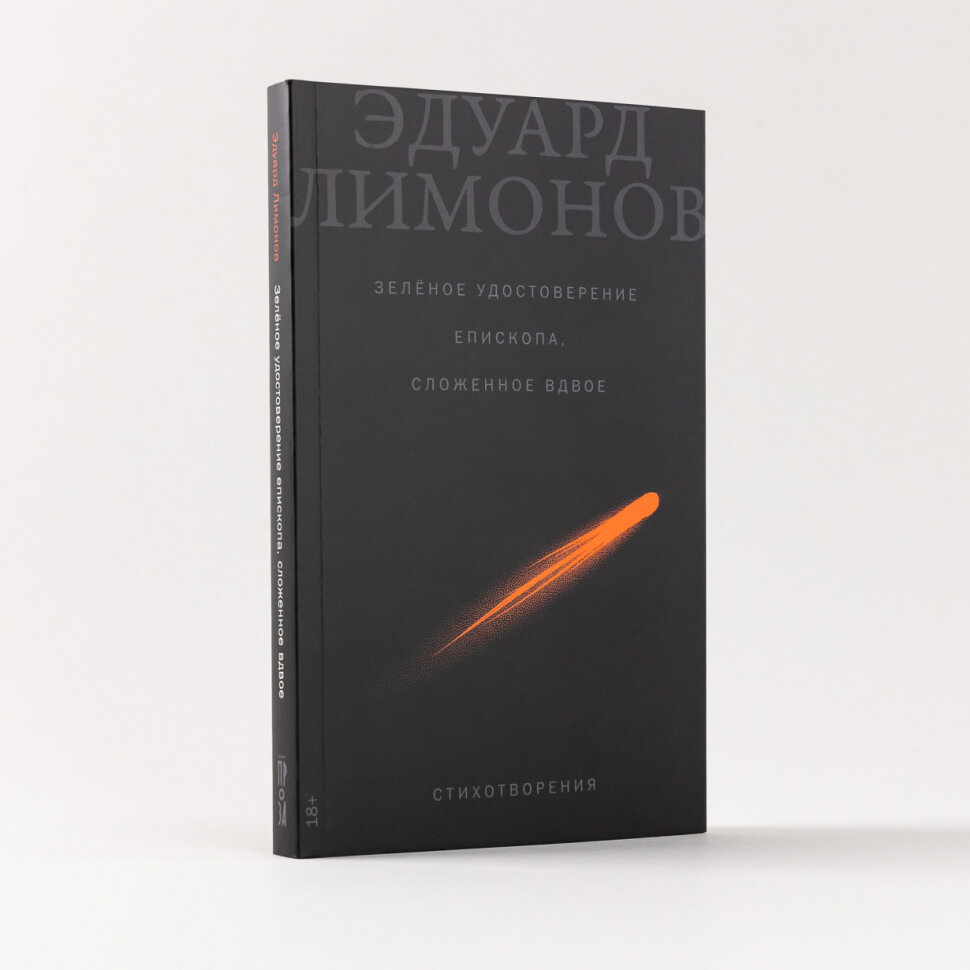 Зеленое удостоверение епископа, сложенное вдвое: Стихотворения - фото №2