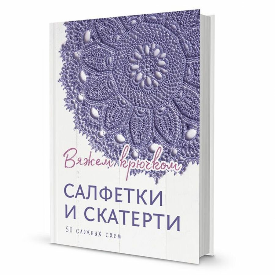 Книга контэнт Салфетки и скатерти. Вяжем крючком. Е. Зуевская