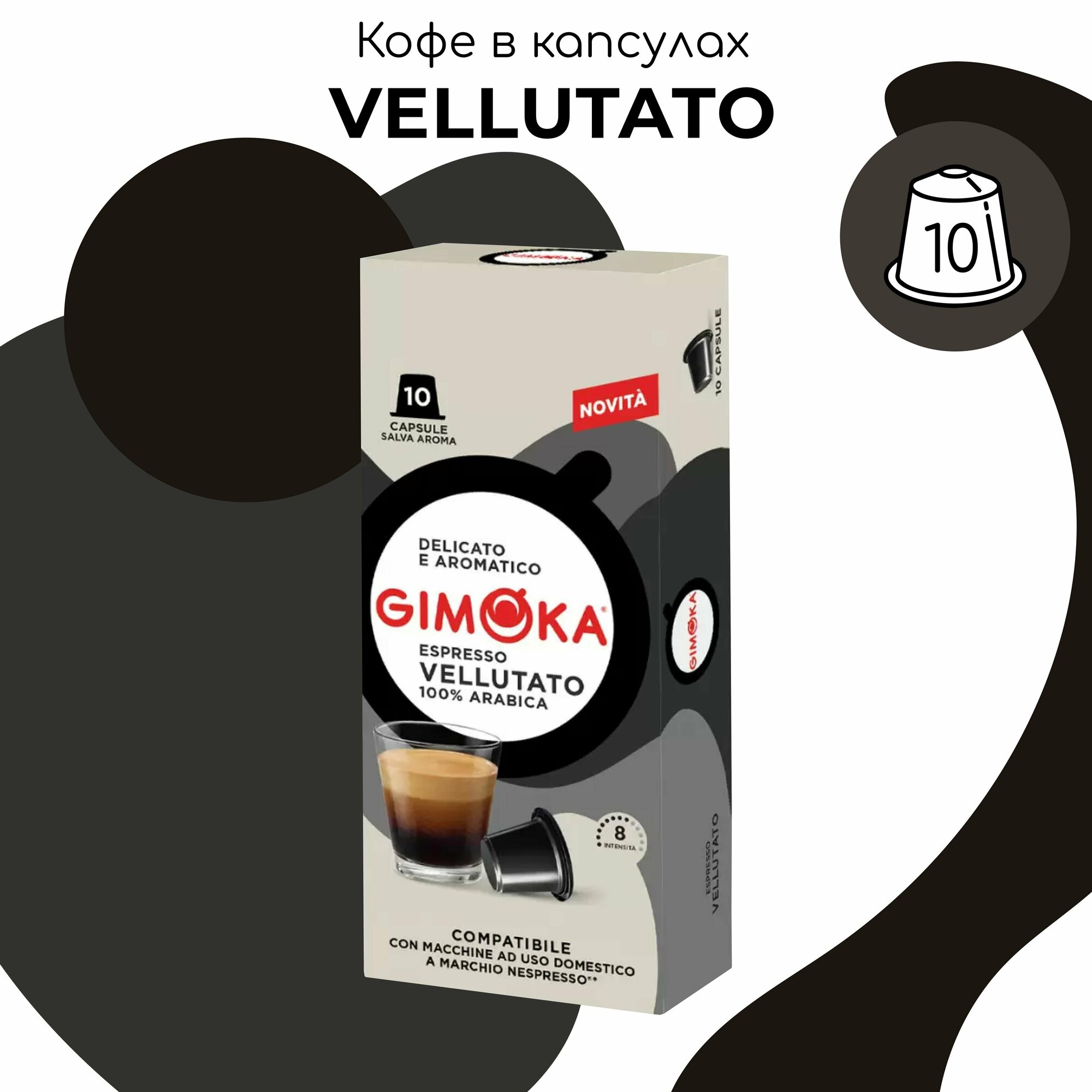 Кофе капсулы Nespresso Gimoka VELLUTATO Espresso